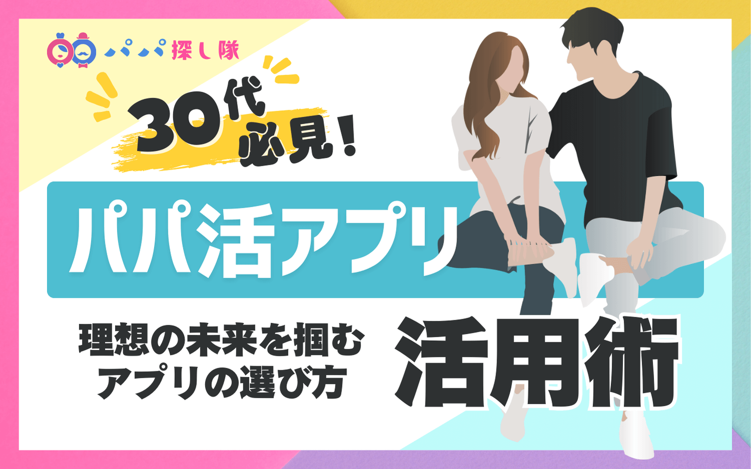 30代必見！パパ活アプリで理想のパパをゲットする成功戦略