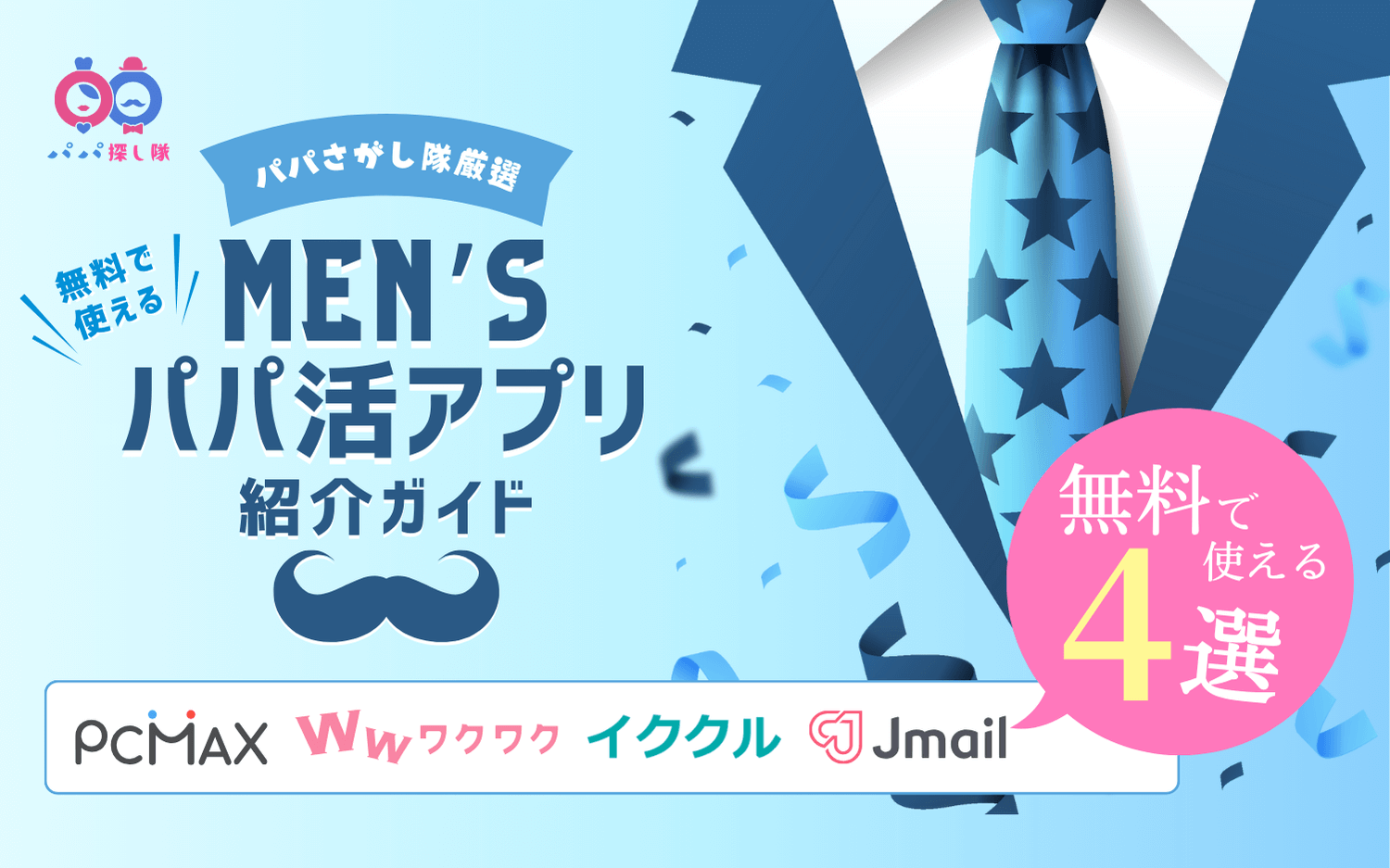 【2025最新】男性向けパパ活アプリ4選 | 無料でパパ活する方法を紹介