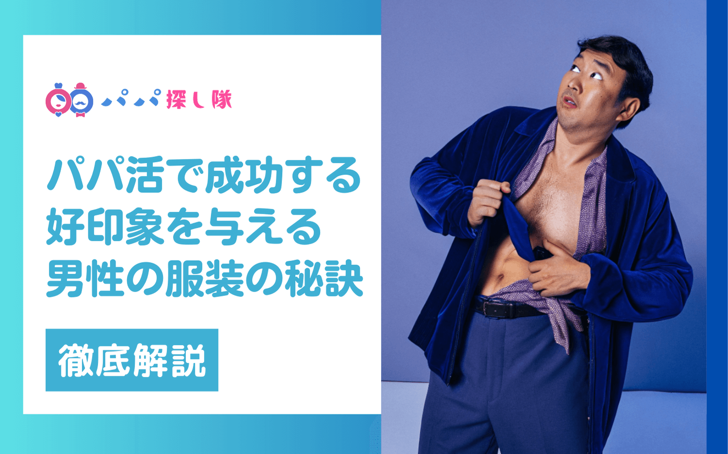 パパ活で好印象を与える男性の服装ガイド【シーン別解説】