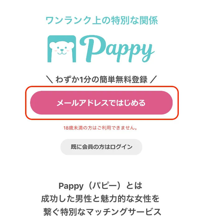 Pappy（パピー）の登録方法