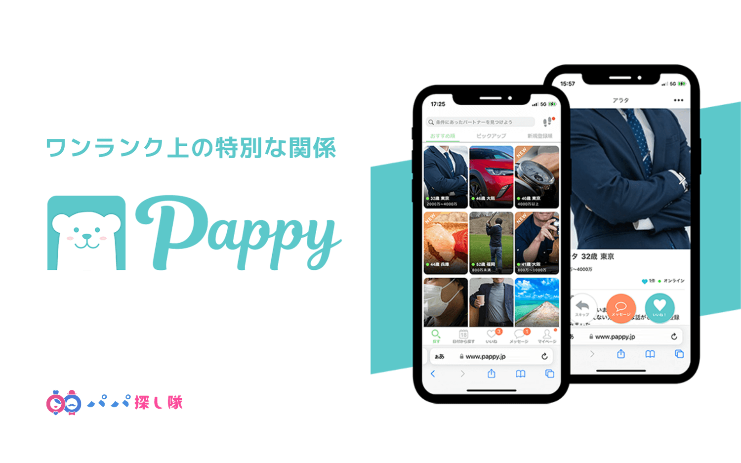 Pappy（パピー）の口コミ・評判！Pappy（パピー）でパパ活する方法、パパ活アプリ徹底比較