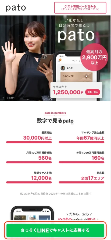 Pato（パト）のキャスト（女性用）アカウントの作成手順