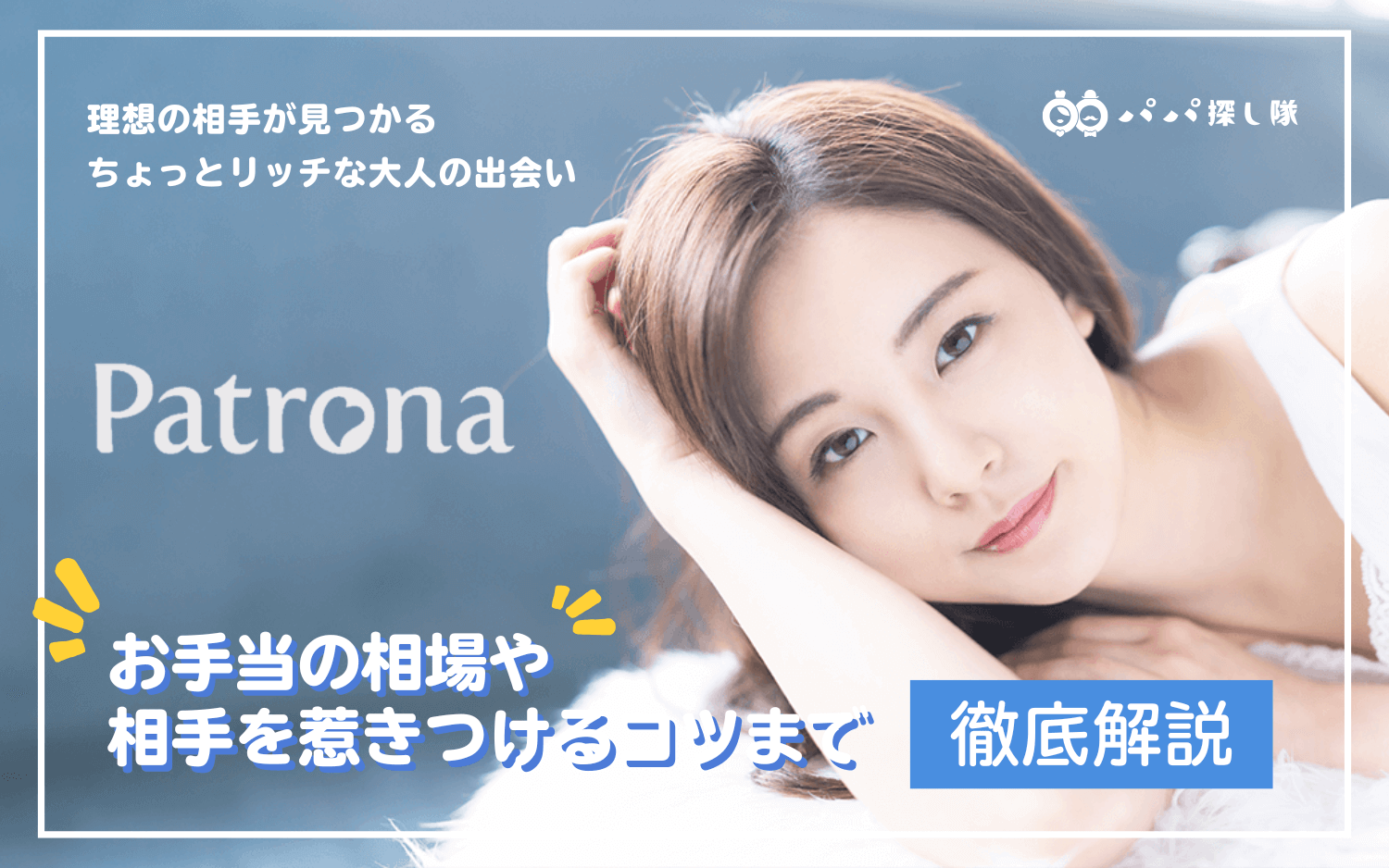 Patrona（パトローナ）の口コミ・評判！パトローナでパパ活する方法、パパ活アプリ徹底比較