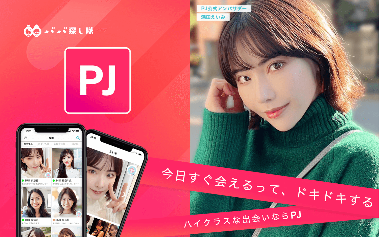 PJ（ピージェイ）の口コミ・評判！ピージェイでパパ活する方法、パパ活アプリ徹底比較